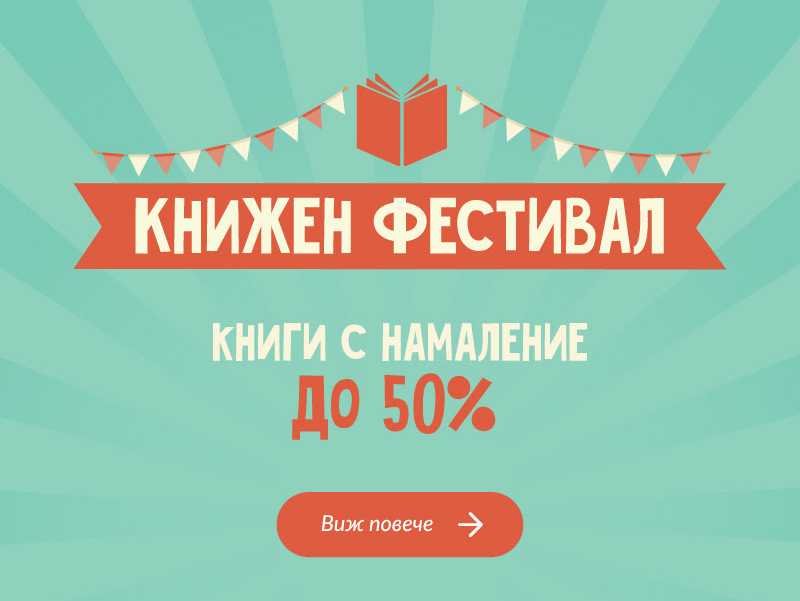 Книжен фестивал книги с намаление до -50% 