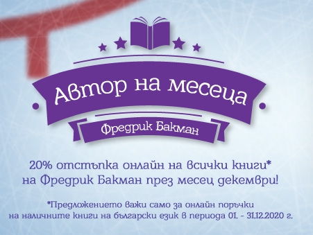 Автор на месеца Фредрик Бакман