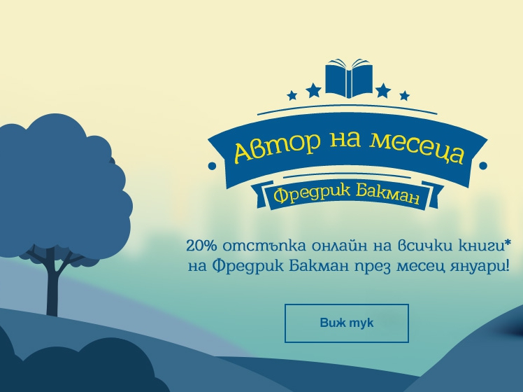 20% ΠΎΡΡΡΡΠΏΠΊΠ° Π½Π° Π²ΡΠΈΡΠΊΠΈ ΠΊΠ½ΠΈΠ³ΠΈ Π½Π° Π€ΡΠ΅Π΄Π΅ΡΠΈΠΊ ΠΠ°ΠΊΠΌΠ°Π½