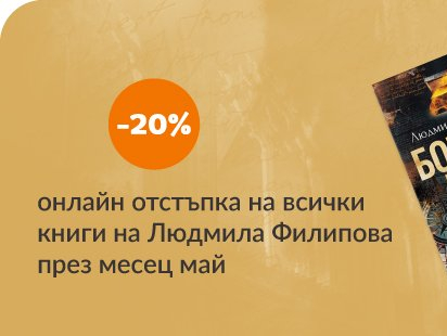 -20% онлайн отстъпка на всички книги на Людмила Филипова 