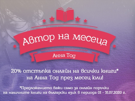 Автор на месеца Ана Тод 20% отстъпка на всички книги