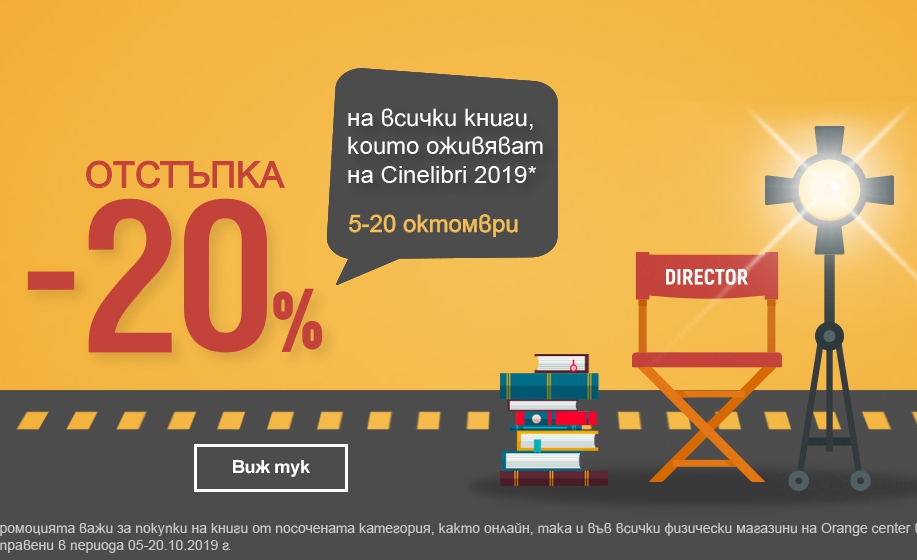 -20% намаление на всички книги филмирани за Cinelibri 2019