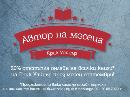 Автор на месеца Ерик Уайнър 20% отстъпка за всички книги