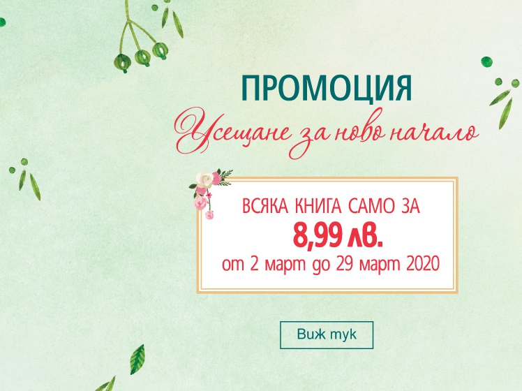 ΠΠΎΠ΄Π±ΡΠ°Π½ΠΈ ΠΊΠ½ΠΈΠ³ΠΈ ΠΎΡ ΠΈΠ·Π΄Π°ΡΠ΅Π»ΡΡΠ²ΠΎ ΠΡΡΠ³ΠΎΠ·ΠΎΡ ΡΠ°ΠΌΠΎ Π·Π° 8.99Π»Π².