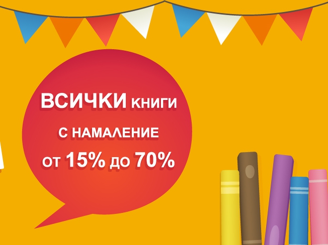 Книжен фестивал всички книги с намаление от 15% до 70%