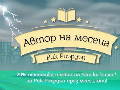 20% отстъпка онлайн на всички книги на Рик Риърдън