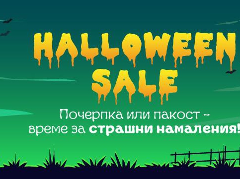 Halloween sale Π²ΡΠ΅ΠΌΠ΅ Π·Π° ΡΡΡΠ°ΡΠ½ΠΈ Π½Π°ΠΌΠ°Π»Π΅Π½ΠΈΡ
