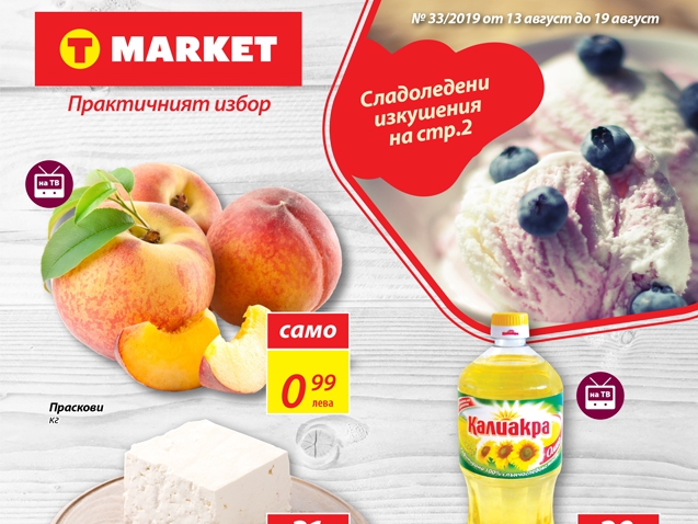 Π‘Π΅Π΄ΠΌΠΈΡΠ½Π° Π±ΡΠΎΡΡΡΠ° Π½Π° T Market Π·Π° ΠΏΠ΅ΡΠΈΠΎΠ΄Π° 13.08.2019 Π³. - 19.08.2019 Π³.