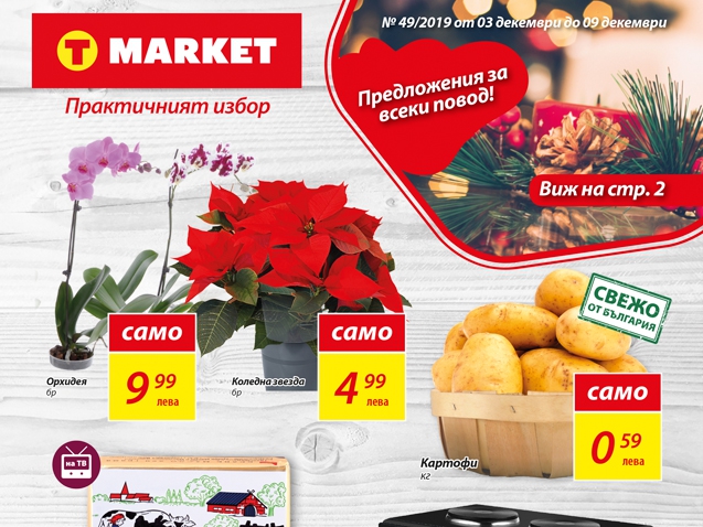 Седмична брошура на Т Market за периода 03.12. - 09.12.