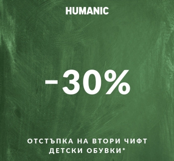 -30% отстъпка за втори чифт детски обувки