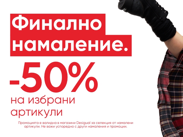 Π€ΠΈΠ½Π°Π»Π½ΠΎ Π½Π°ΠΌΠ°Π»Π΅Π½ΠΈΠ΅ Π΄ΠΎ -50% Π½Π° ΠΈΠ·Π±ΡΠ°Π½ΠΈ ΠΏΡΠΎΠ΄ΡΠΊΡΠΈ