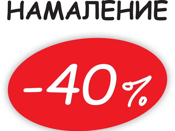 ΠΠ°ΠΌΠ°Π»Π΅Π½ΠΈΠ΅ Ρ -40% Π½Π° Π²ΡΠΈΡΠΊΠΈ ΠΎΠ±ΡΠ²ΠΊΠΈ ΠΊΠΎΠ»Π΅ΠΊΡΠΈΡ ΠΏΡΠΎΠ»Π΅Ρ-Π»ΡΡΠΎ