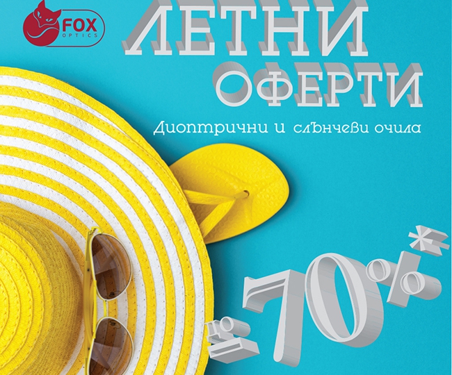 ΠΠ΅ΡΠ½ΠΈ ΠΎΡΠ΅ΡΡΠΈ Π·Π° Π΄ΠΈΠΎΠΏΡΡΠΈΡΠ½ΠΈ ΠΈ ΡΠ»ΡΠ½ΡΠ΅Π²ΠΈ ΠΎΡΠΈΠ»Π° Ρ Π΄ΠΎ -70% ΠΎΡΡΡΡΠΏΠΊΠ°