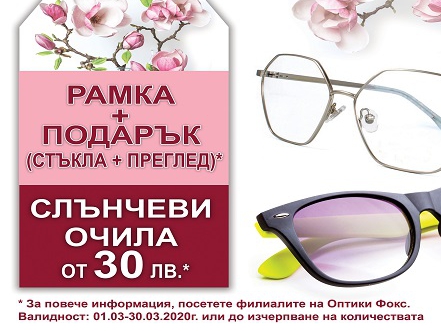 ΠΡΠΎΠ»Π΅ΡΠ½Π° ΠΏΡΠΎΠΌΠΎΡΠΈΡ! Π Π°ΠΌΠΊΠ° + ΠΏΠΎΠ΄Π°ΡΡΠΊ (ΡΡΡΠΊΠ»Π° + ΠΏΡΠ΅Π³Π»Π΅Π΄) - ΡΠ»ΡΠ½ΡΠ΅Π²ΠΈ ΠΎΡΠΈΠ»Π° ΠΎΡ 30Π»Π²