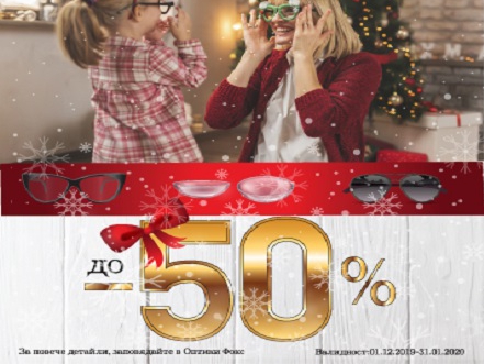 ΠΠΎ - 50% Π½Π° Π»Π΅ΡΠΈ, ΡΠ»ΡΠ½ΡΠ΅Π²ΠΈ ΠΈ Π΄ΠΈΠΎΠΏΡΡΠΈΡΠ½ΠΈ ΠΎΡΠΈΠ»Π°