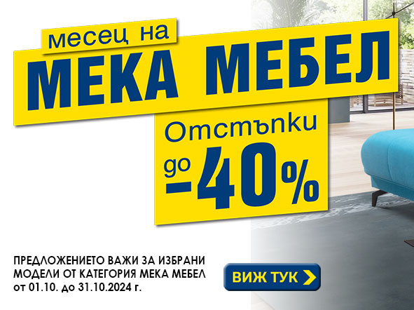 Месец на мека мебел отстъпки до -40%