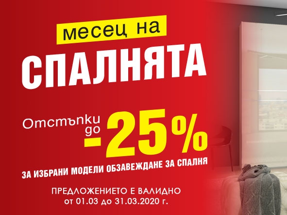ΠΠ΅ΡΠ΅Ρ Π½Π° ΡΠΏΠ°Π»Π½ΡΡΠ° Ρ ΠΎΡΡΡΡΠΏΠΊΠΈ Π΄ΠΎ -25%