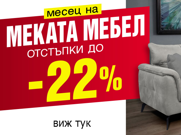 Месец на меката мебел отстъпки до -22% 