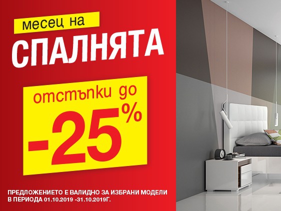 ΠΠ΅ΡΠ΅Ρ Π½Π° ΡΠΏΠ°Π»Π½ΡΡΠ° Ρ ΠΎΡΡΡΡΠΏΠΊΠΈ Π΄ΠΎ -25%