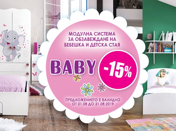 ΠΠΎΠ΄ΡΠ»Π½Π° ΡΠΈΡΡΠ΅ΠΌΠ° Π·Π° ΠΎΠ±Π·Π°Π²Π΅ΠΆΠ΄Π°Π½Π΅ Baby Ρ -15% ΠΎΡΡΡΡΠΏΠΊΠ°