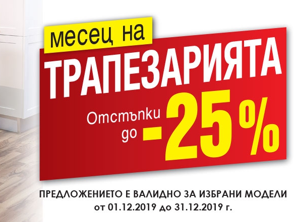 ΠΠ΅ΡΠ΅Ρ Π½Π° ΡΡΠ°ΠΏΠ΅Π·Π°ΡΠΈΡΡΠ° Ρ ΠΎΡΡΡΡΠΏΠΊΠΈ Π΄ΠΎ -25%