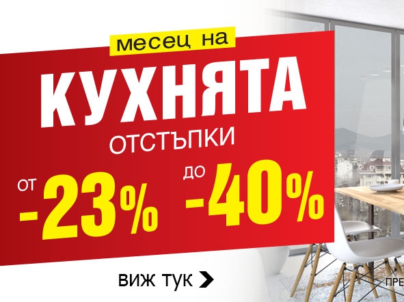 ΠΠ΅ΡΠ΅Ρ Π½Π° ΠΊΡΡ
Π½ΡΡΠ° ΠΎΡΡΡΡΠΏΠΊΠΈ ΠΎΡ -23% Π΄ΠΎ 40%