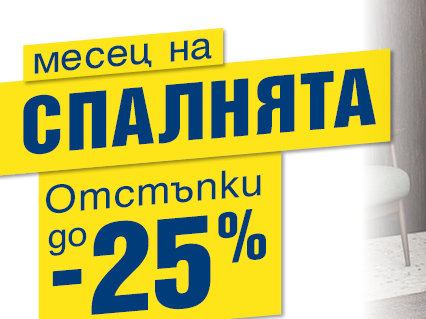 Месец на спалнята отстъпки до -25%