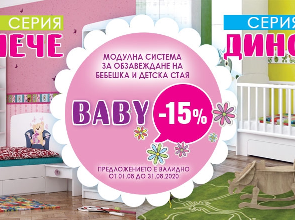 ΠΠΎΠ΄ΡΠ»Π½Π° ΡΠΈΡΡΠ΅ΠΌΠ° Baby -15%