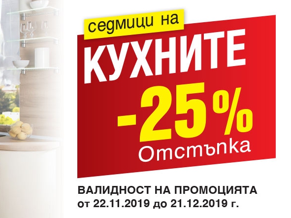 Седмици на кухните с 25% отстъпка