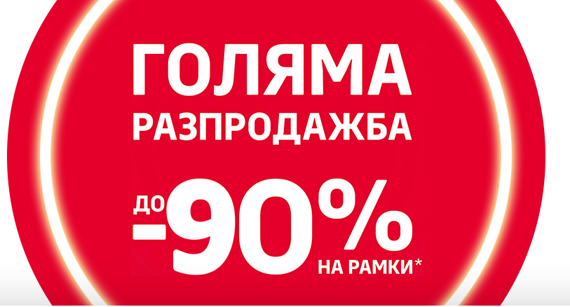 ΠΠΎΠ»ΡΠΌΠ° ΡΠ°Π·ΠΏΡΠΎΠ΄Π°ΠΆΠ±Π° Π΄ΠΎ -90% Π½Π° Π΄ΠΈΠΎΠΏΡΡΠΈΡΠ½ΠΈ ΡΠ°ΠΌΠΊΠΈ