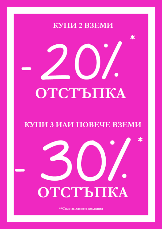 ΠΡΠΏΠΈ 2 Π²Π·Π΅ΠΌΠΈ 20% ΠΎΡΡΡΡΠΏΠΊΠ°, ΠΊΡΠΏΠΈ 3 ΠΈΠ»ΠΈ ΠΏΠΎΠ²Π΅ΡΠ΅ ΠΈ Π²Π·Π΅ΠΌΠΈ 30% ΠΎΡΡΡΡΠΏΠΊΠ°