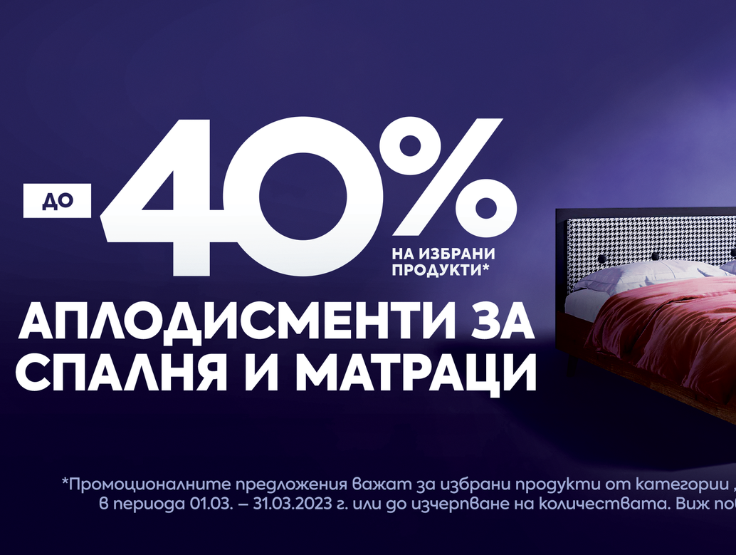 До -40% на избрани продукти Спалня и матраци от Videnov