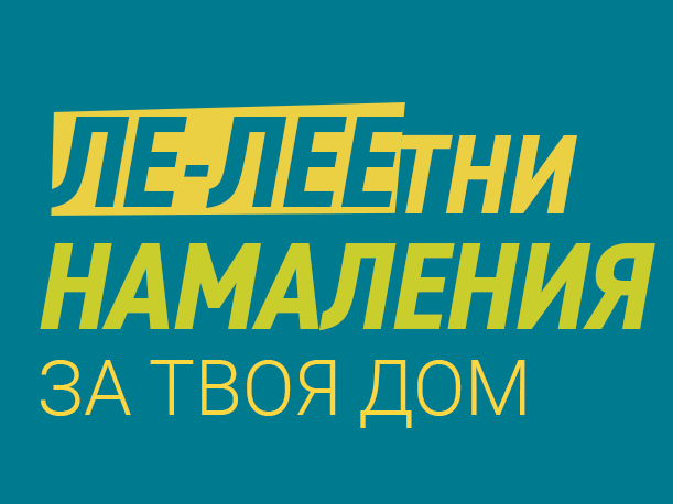 ΠΠ΅ΡΠ½ΠΈ Π½Π°ΠΌΠ°Π»Π΅Π½ΠΈΠ΅ Π΄ΠΎ -50%