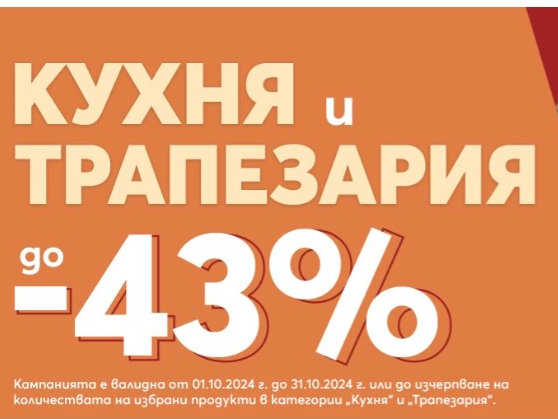 Кухня и трапезария до -43% 