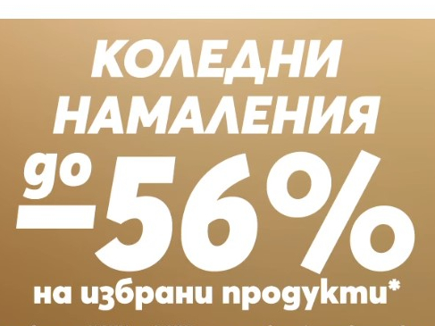 Коледни намаления до -56% на избрани продукти 