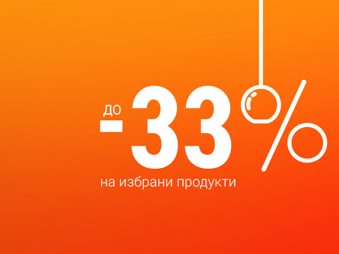 ΠΠΎ -33 % Π½Π°ΠΌΠ°Π»Π΅Π½ΠΈΠ΅ Π½Π° ΠΈΠ·Π±ΡΠ°Π½ΠΈ ΠΏΡΠΎΠ΄ΡΠΊΡΠΈ Π·Π° ΠΊΡΡ
Π½Ρ ΠΈ ΡΡΠ°ΠΏΠ΅Π·Π°ΡΠΈΡ