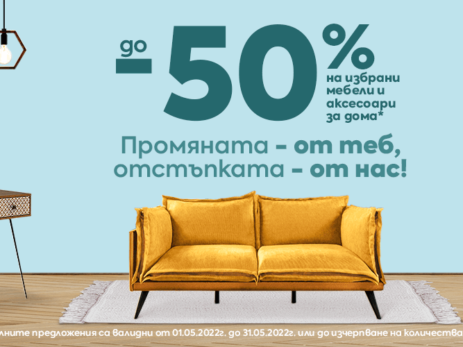 До -50% на избрани мебели и аксесоари за дома 