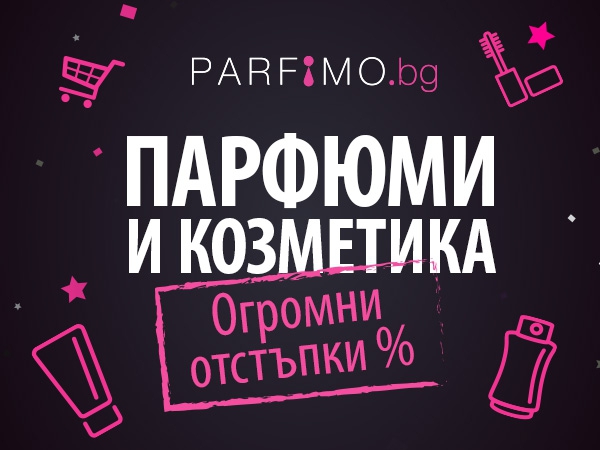 Огромни намаления на оригинални парфюми и маркова козметика от всички марки