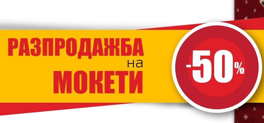 Разпродажба на мокети с -50% намаление