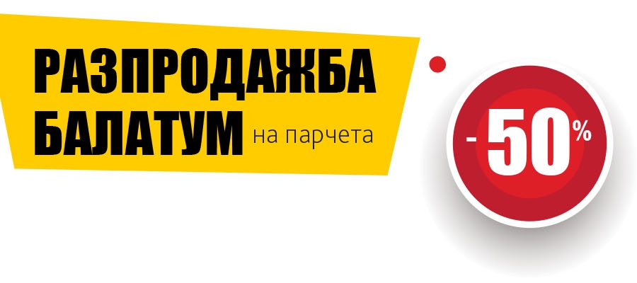 Разпродажба на балатум на парчета с -50% намаление