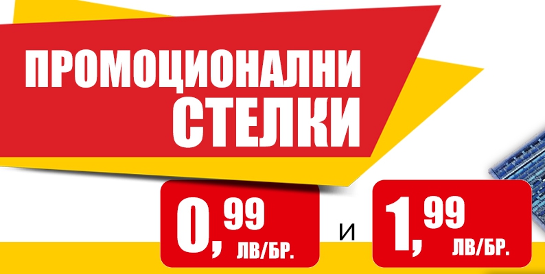 Промоционални стелки на цени между 0.99лв и 1.99лв