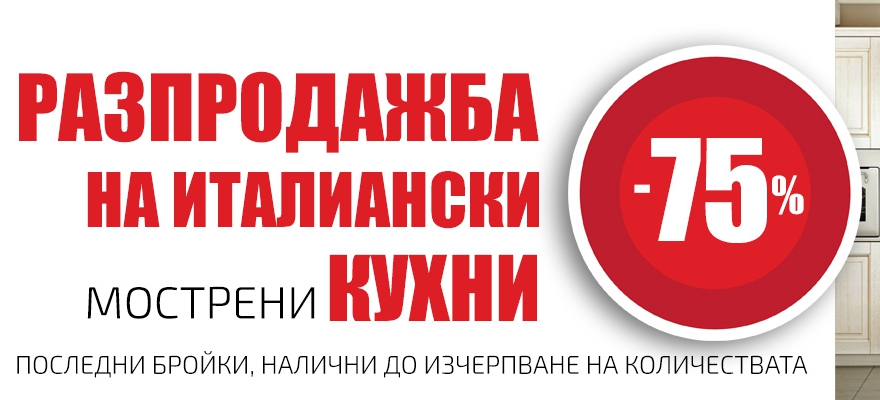 Π Π°Π·ΠΏΡΠΎΠ΄Π°ΠΆΠ±Π° Π½Π° ΠΈΡΠ°Π»ΠΈΠ°Π½ΡΠΊΠΈ ΠΌΠΎΡΡΡΠ΅Π½ΠΈ ΠΊΡΡ
Π½ΠΈ Ρ -75%