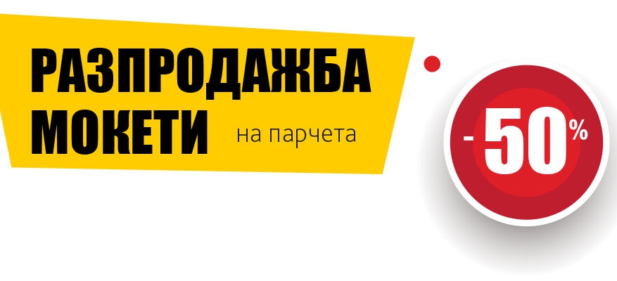 Разпродажба на мокети на парчета с -50% намаление