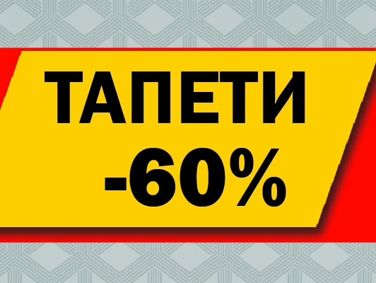 Тапети -60%