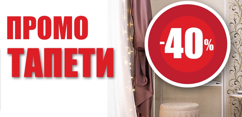Промо тапети с 40% намаление