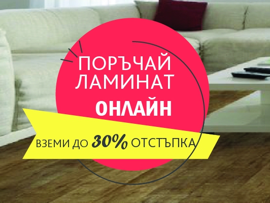 Поръчай ламинат онлайн вземи до 30% отстъпка