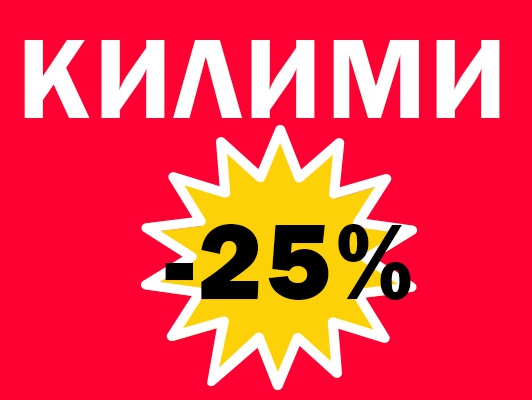 ΠΠΈΠ»ΠΈΠΌΠΈ -25%