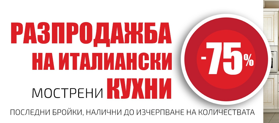 -75% намаление с разпродажба на италиански мострени кухни