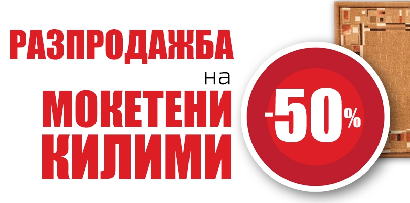 Разпродажба на мокетни килими с -50% намаление
