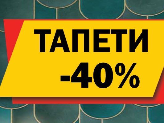 Тапети -40%